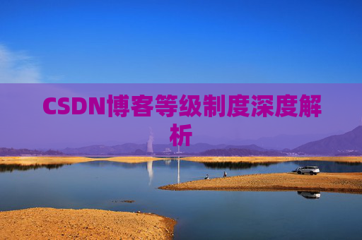 CSDN博客等级制度深度解析